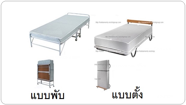 เตียงเสริม เตียงพับ